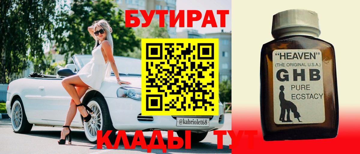 Бутират Butirat Новозыбков