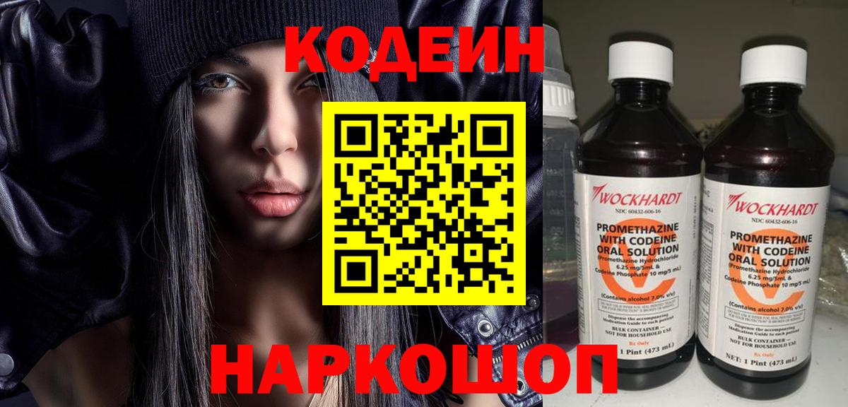Новозыбков  Кодеин Purple Drank  Кодеиновый сироп Lean напиток Lean (лин)  Вход с VPN 